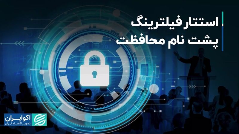 استتار فیلترینگ پشت نام محافظت