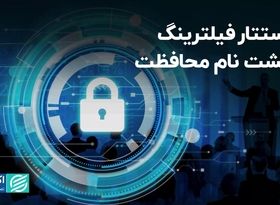 استتار فیلترینگ پشت نام محافظت