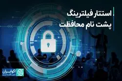 استتار فیلترینگ پشت نام محافظت