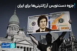 جزوه دست‌نویس آرژانتینی‌ها برای ایران