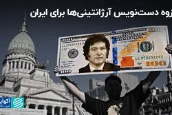 جزوه دست‌نویس آرژانتینی‌ها برای ایران