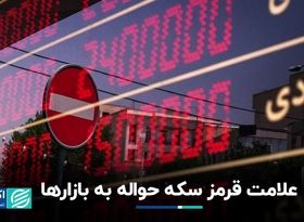 از سکه حواله چه بویی به مشام بازار رسید؟