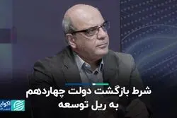 دولت چهاردهم چطور می‌تواند کشور را به مسیر توسعه برگردد؟