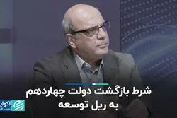 دولت چهاردهم چطور می‌تواند کشور را به مسیر توسعه برگردد؟