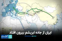 ایران از جاده ابریشم بیرون افتاد