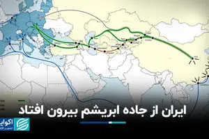 ایران از جاده ابریشم بیرون افتاد
