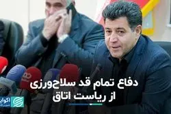 دفاع تمام قد سلاح‌ورزی از ریاست اتاق