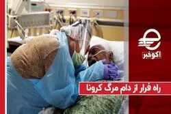 راه فرار از دام مرگ کرونا