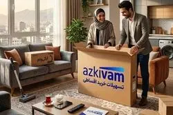 وام خرید کالا ازکی‌وام تا 300 میلیون افزایش یافت