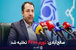 صالح آبادی: تورم 4200 تخلیه شد