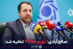 صالح آبادی: تورم 4200 تخلیه شد