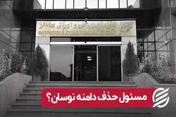 مسئول حذف دامنه نوسان 