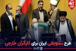 طرح تشویقی ایران برای کارگران خارجی