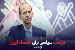 فرصت سیاسی برای اقتصاد ایران