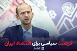 فرصت سیاسی برای اقتصاد ایران