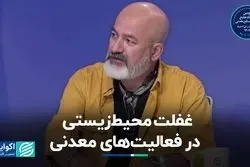 غفلت محیط‌زیستی در فعالیت‌های معدنی 