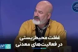 غفلت محیط‌زیستی در فعالیت‌های معدنی 