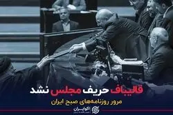 قالیباف حریف مجلس نشد