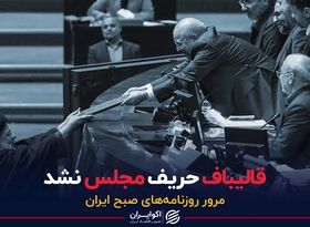 قالیباف حریف مجلس نشد