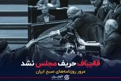 قالیباف حریف مجلس نشد