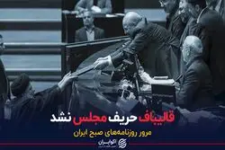 قالیباف حریف مجلس نشد
