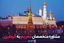 مشاوره متخصصان تحریم به کرملین