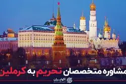 مشاوره متخصصان تحریم به کرملین