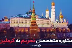 مشاوره متخصصان تحریم به کرملین