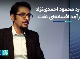 برخورد محمود احمدی‌نژاد با درآمد افسانه‌ای نفت