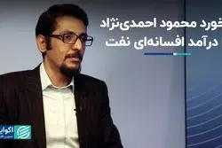 برخورد محمود احمدی‌نژاد با درآمد افسانه‌ای نفت