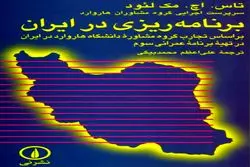 برنامه‌ریزان هارواردی در ایران و تناقضات ذاتی برنامه‌ریزی اقتصادی