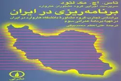برنامه‌ریزان هارواردی در ایران و تناقضات ذاتی برنامه‌ریزی اقتصادی