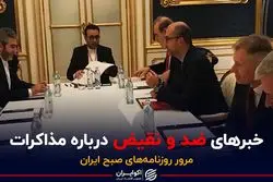 خبرهای ضد و نقیض درباره مذاکرات