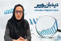 پاسخ به تمام ابهامات سهام عدالت
(قسمت دوم)