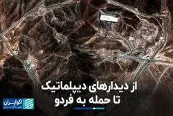  24 ساعت با جنگ/ از دیدارهای دیپلماتیک تا حمله به فردو