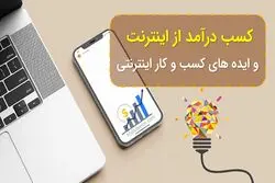 10 ایده کسب‌و‌کار کوچک اینترنتی