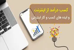 10 ایده کسب‌و‌کار کوچک اینترنتی