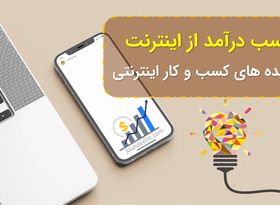 10 ایده کسب‌و‌کار کوچک اینترنتی