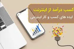 10 ایده کسب‌و‌کار کوچک اینترنتی