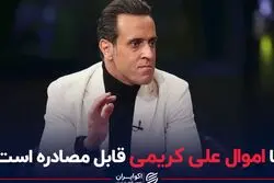 آیا اموال علی کریمی قابل مصادره است؟