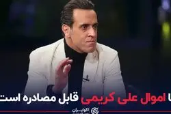 آیا اموال علی کریمی قابل مصادره است؟