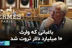 وارث برند هرمس 11 میلیارد دلار به باغبانش بخشید  