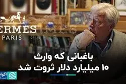 وارث برند هرمس 11 میلیارد دلار به باغبانش بخشید  