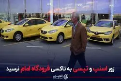 زور اسنپ و تپسی به تاکسی فرودگاه امام نرسید