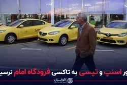 زور اسنپ و تپسی به تاکسی فرودگاه امام نرسید