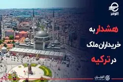 هشدار به خریداران ملک در ترکیه