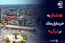 هشدار به خریداران ملک در ترکیه
