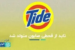 فراتر از برند تاید، برندی که به لطف جنگ جهانی متولد شد