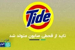 فراتر از برند تاید، برندی که به لطف جنگ جهانی متولد شد