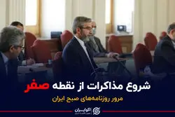 شروع مذاکرات از نقطه صفر